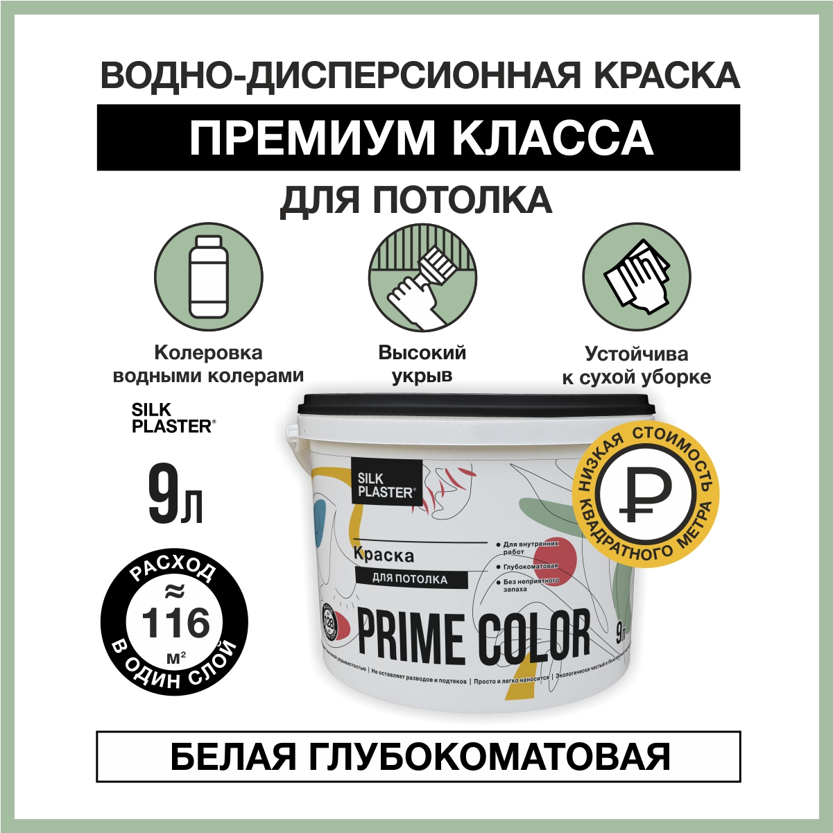 Водно-дисперсионной краска SILK PLASTER PRIME COLOR для стен и потолка 4.5 л. соль prime для рифовых аквариумов 21кг ведро