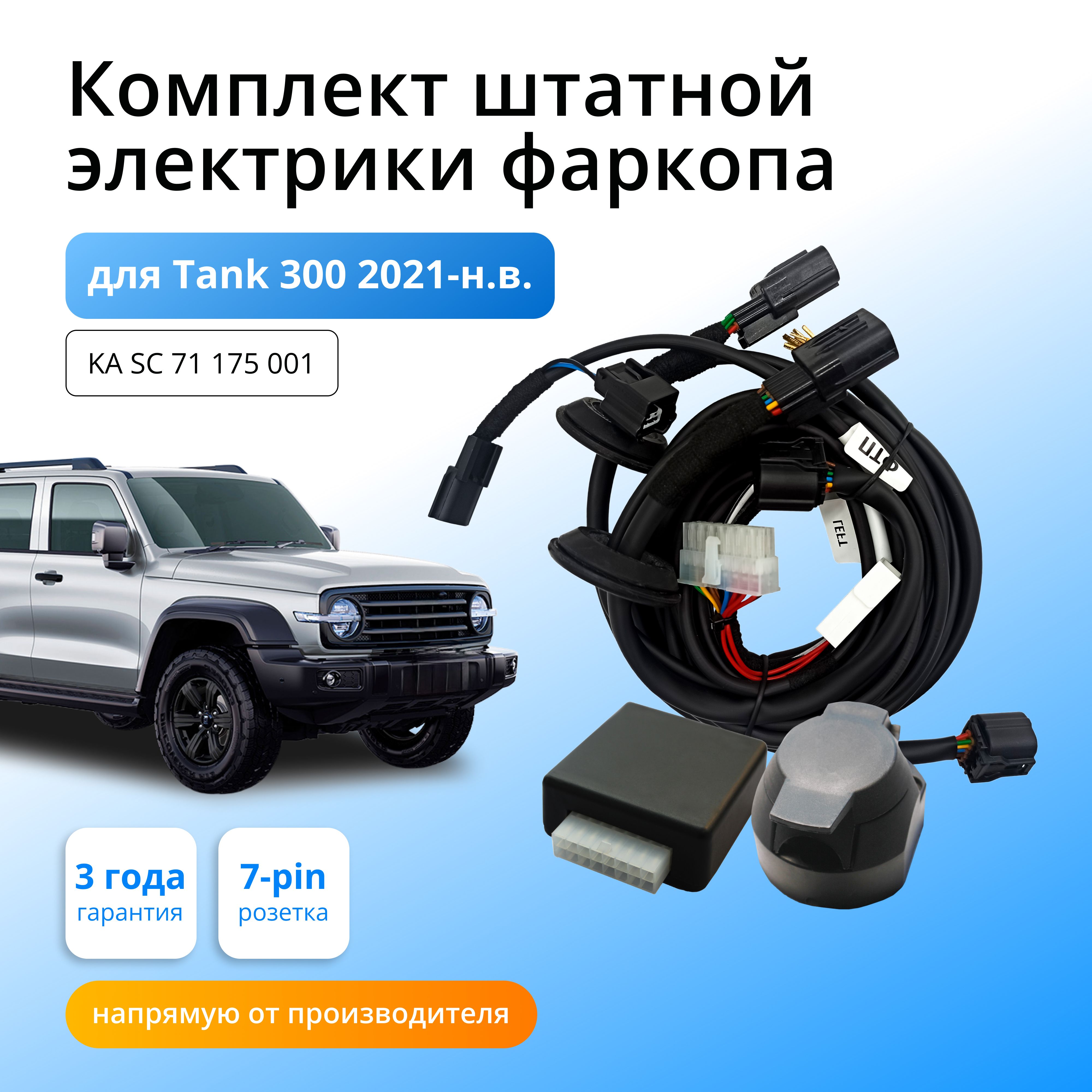 

Блок согласования Концепт Авто для фаркопа Tank 300 2021-н.в., KA.SC.71.175.001