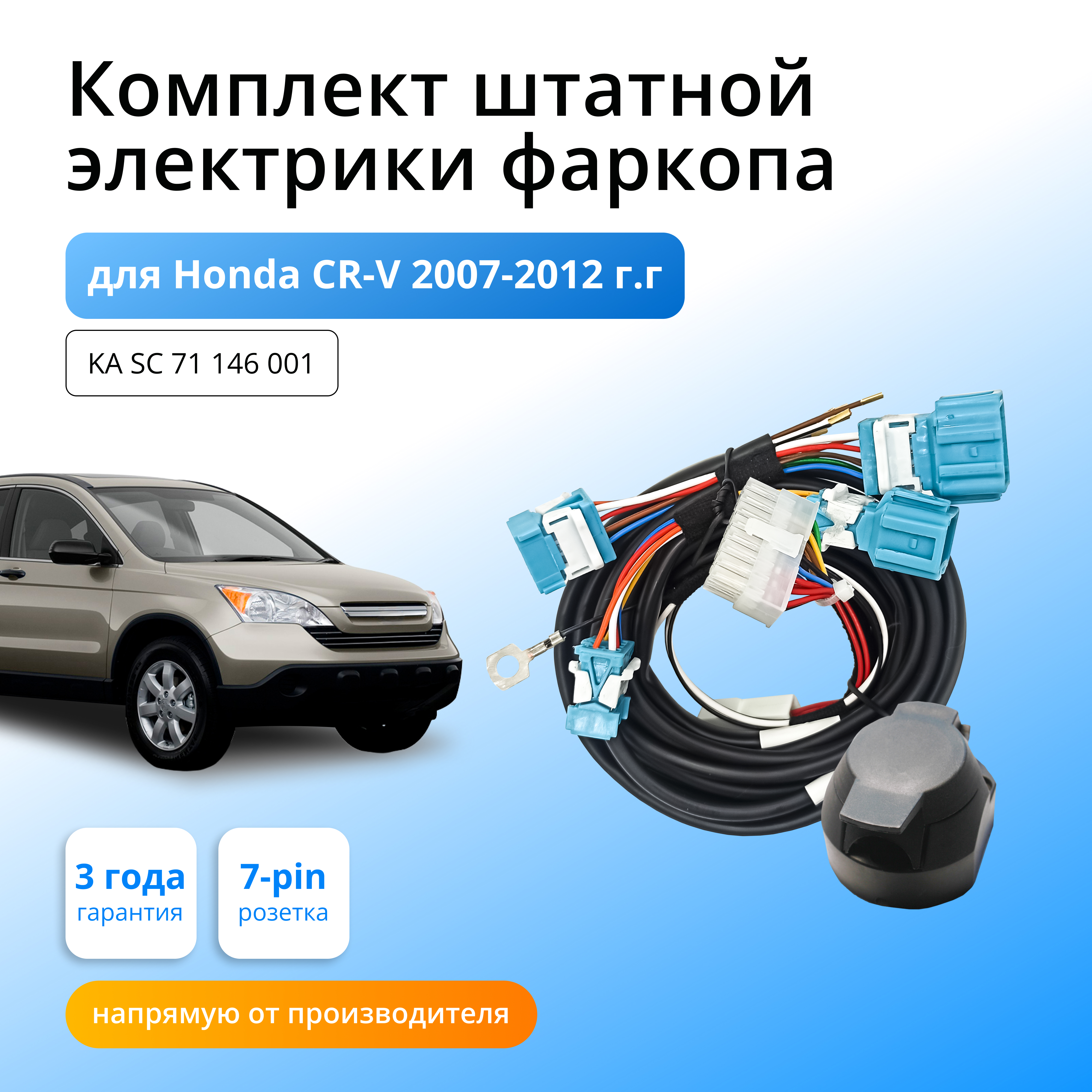

Блок согласования Концепт Авто для фаркопа Honda CR-V 2006-2012 гг, KA.SC.71.146.001