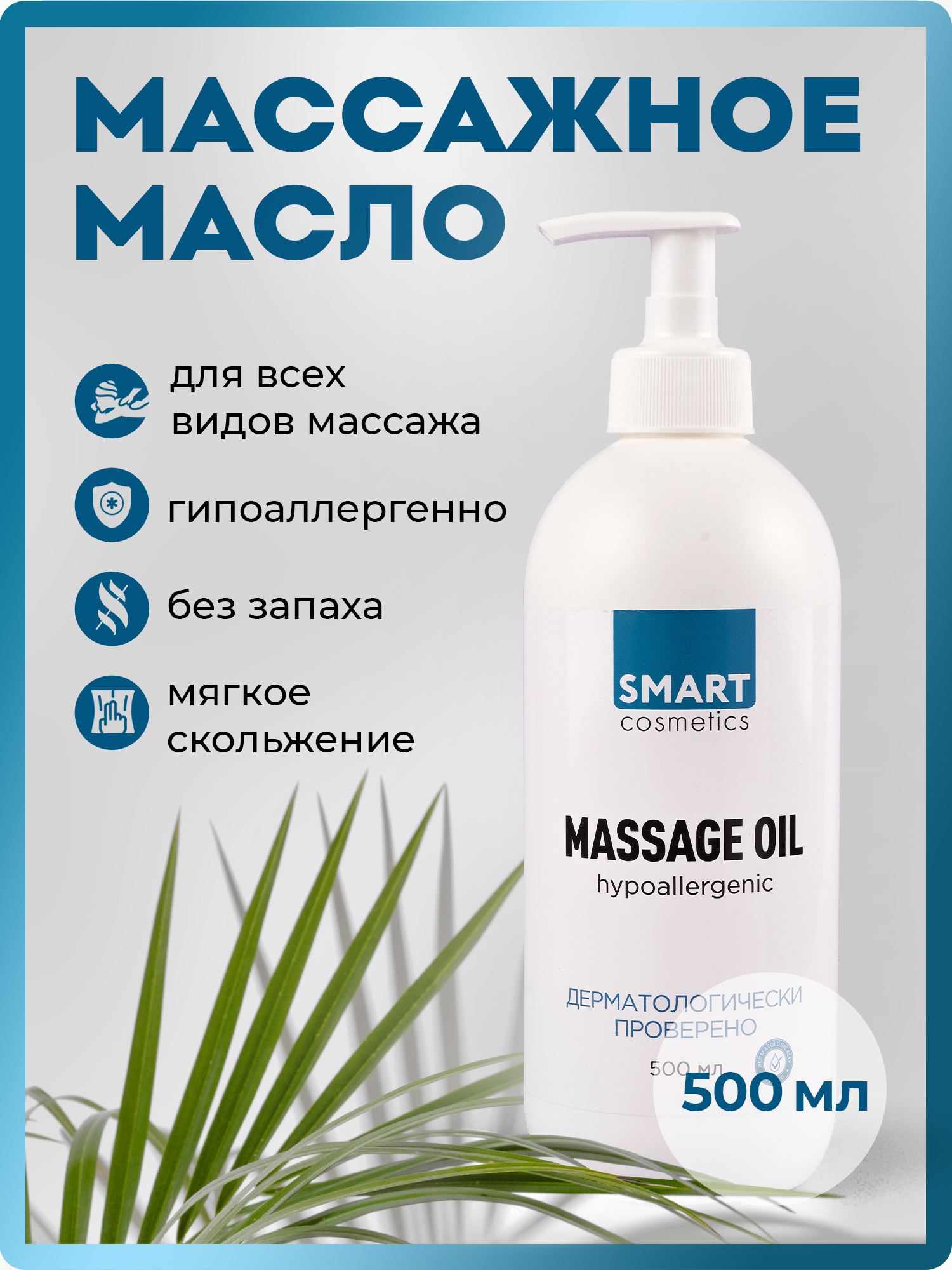 

Масло массажное Smart Cosmetics гипоаллергенное, 500 мл