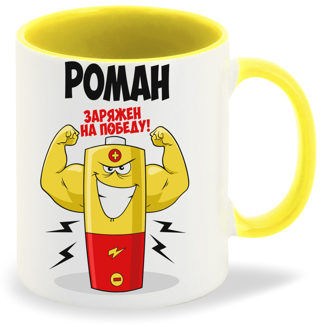 

Кружка CoolPodarok Роман заряжен на победу