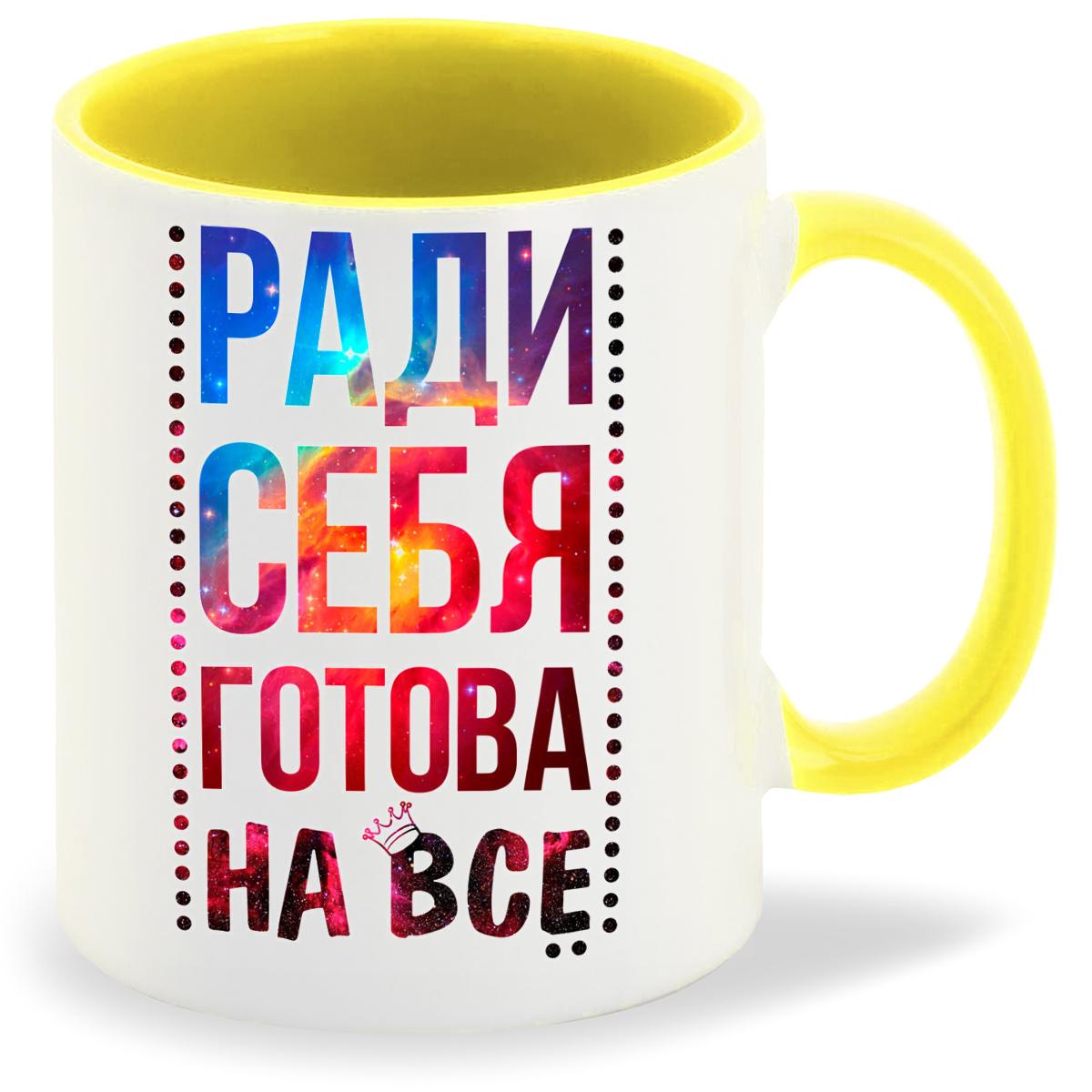 

Кружка CoolPodarok Ради себя готова на все