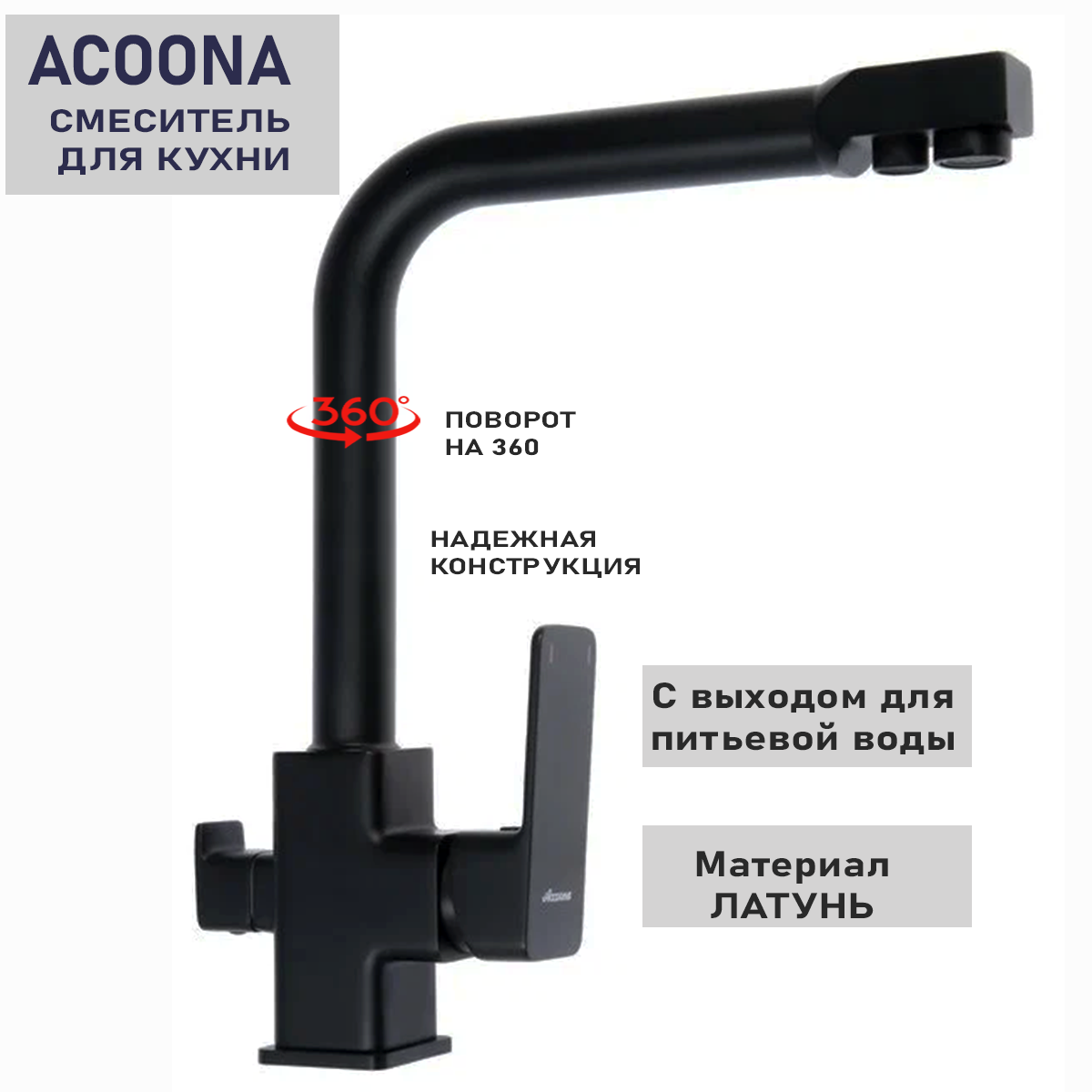 Смеситель для кухни Acoona А51126F с выходом для питьевой воды, черный , латунь