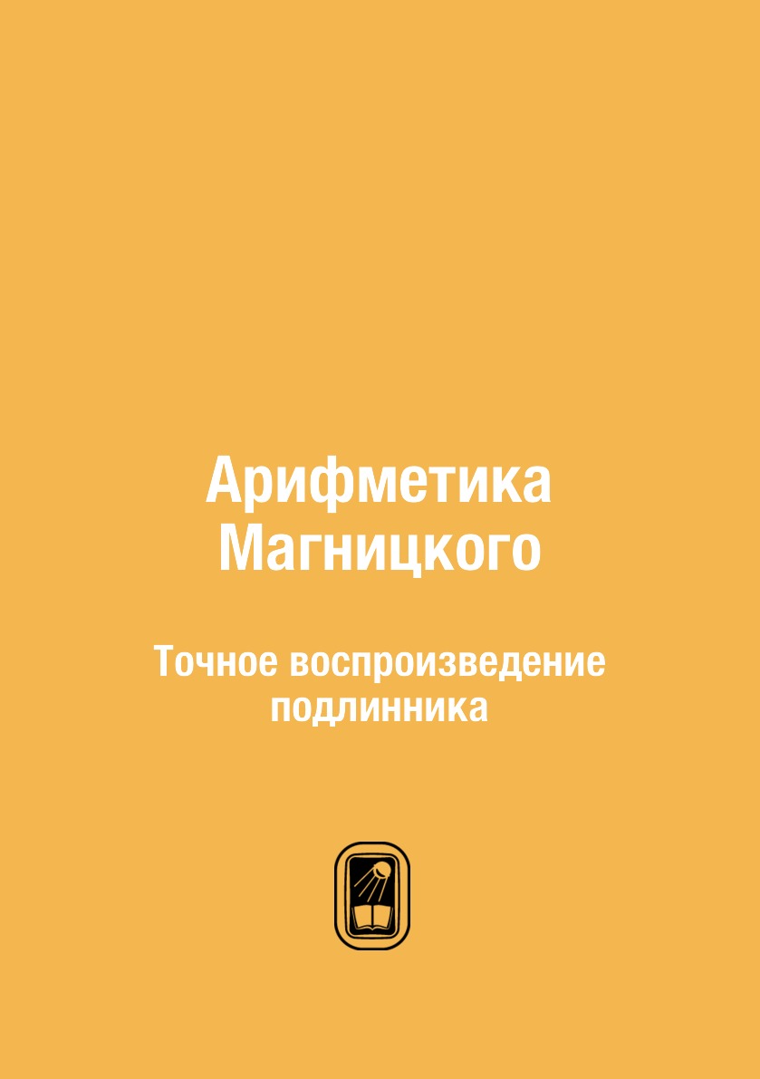 

Арифметика Магницкого. Точное воспроизведение подлинника