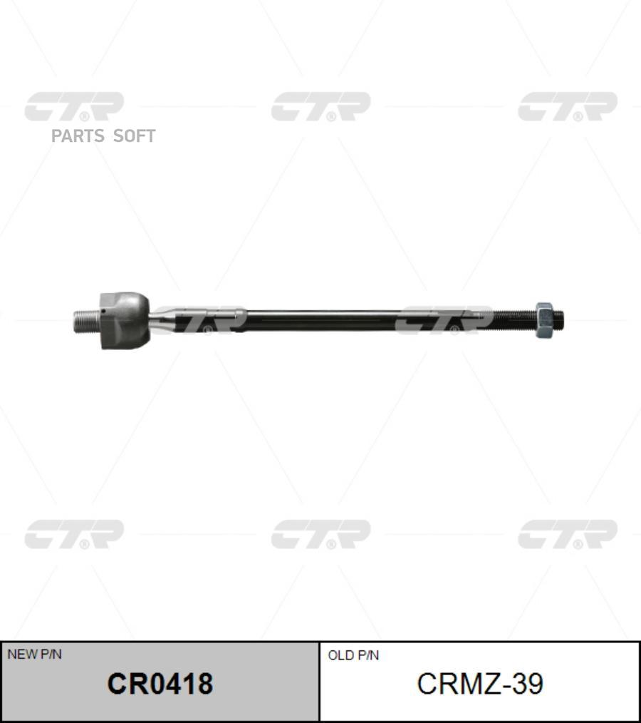 

CTR CRMZ-39 Тяга рулевая Заменен на CR0418 MAZDA: MPV 99-06 1шт