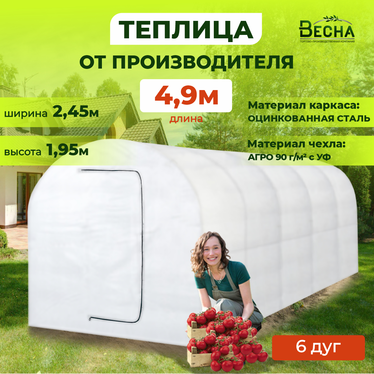 Теплица арочная с каркасом ТПК Весна, Теплица ВеснаL длина 4,9м