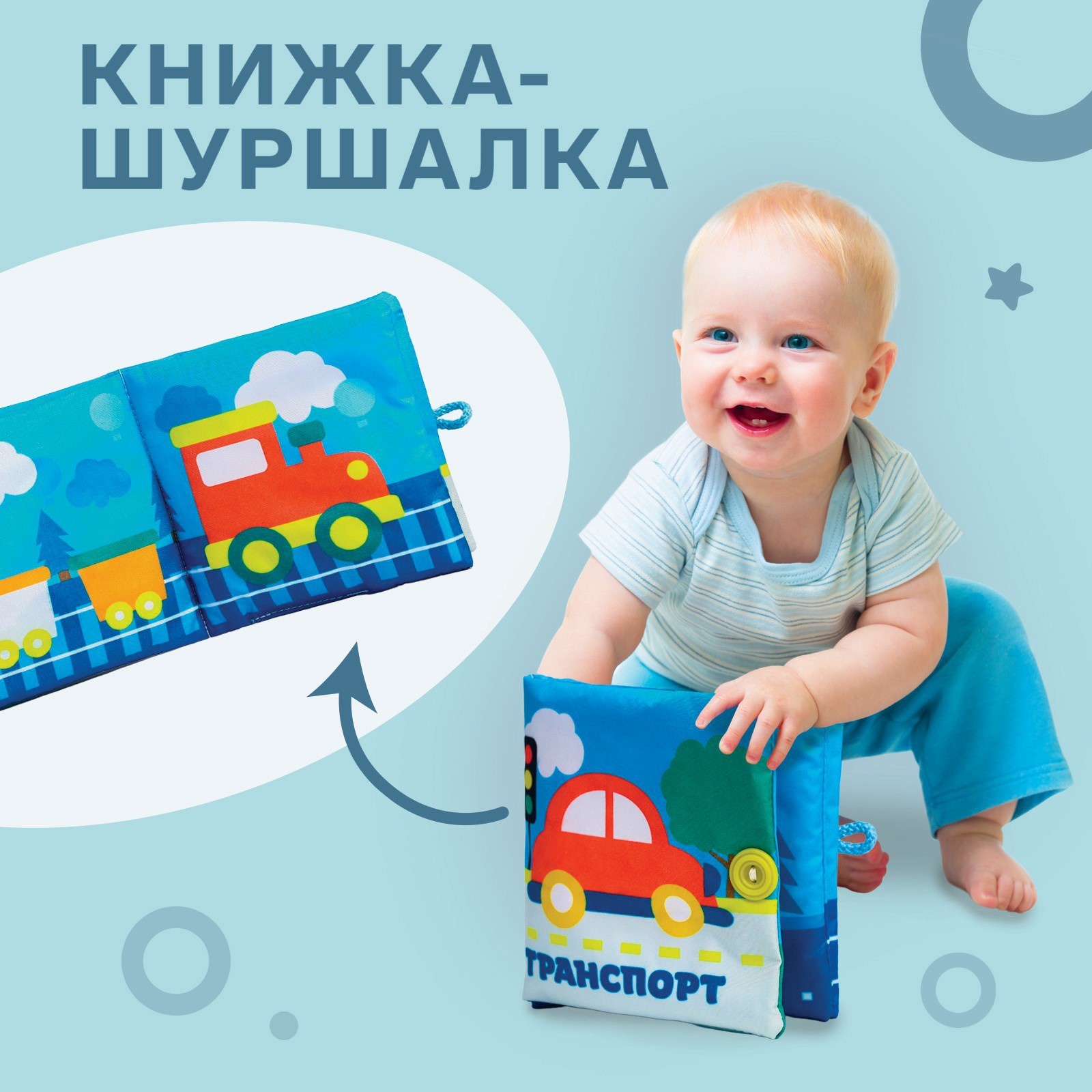 Книжка-шуршалка Крошка Я Транспорт 12х12 см 248₽