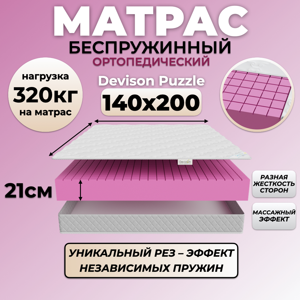 Матрас Devison Puzzle 140х200 беспружинный ортопедический