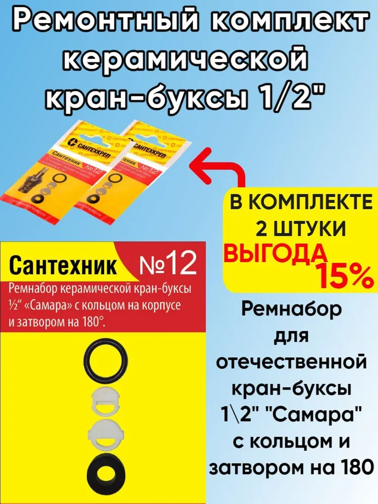 Ремонтный комплект Сантехкреп  Сантехник 12, для отечественной кран-буксы 2.7.12._2