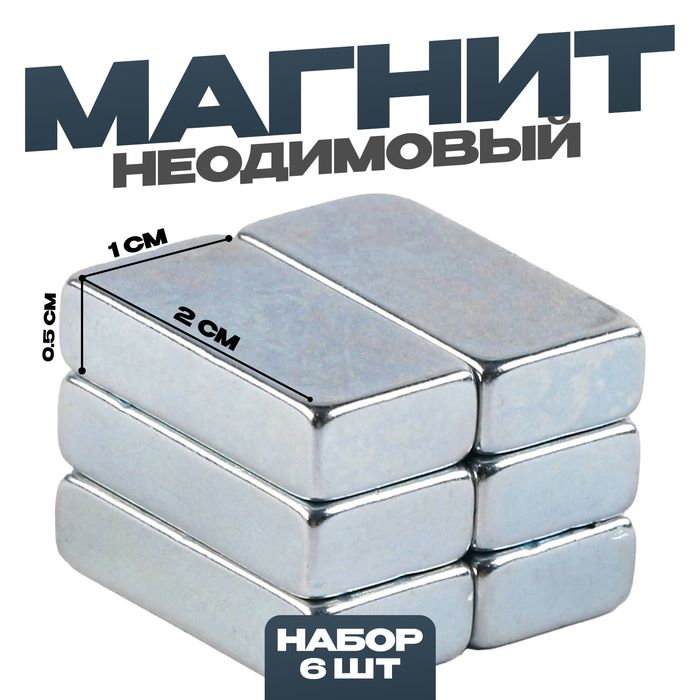 

Магнит Прямоугольник неодимовый, размер 1 шт 2 х 1 х 0,5 см, набор 6 шт