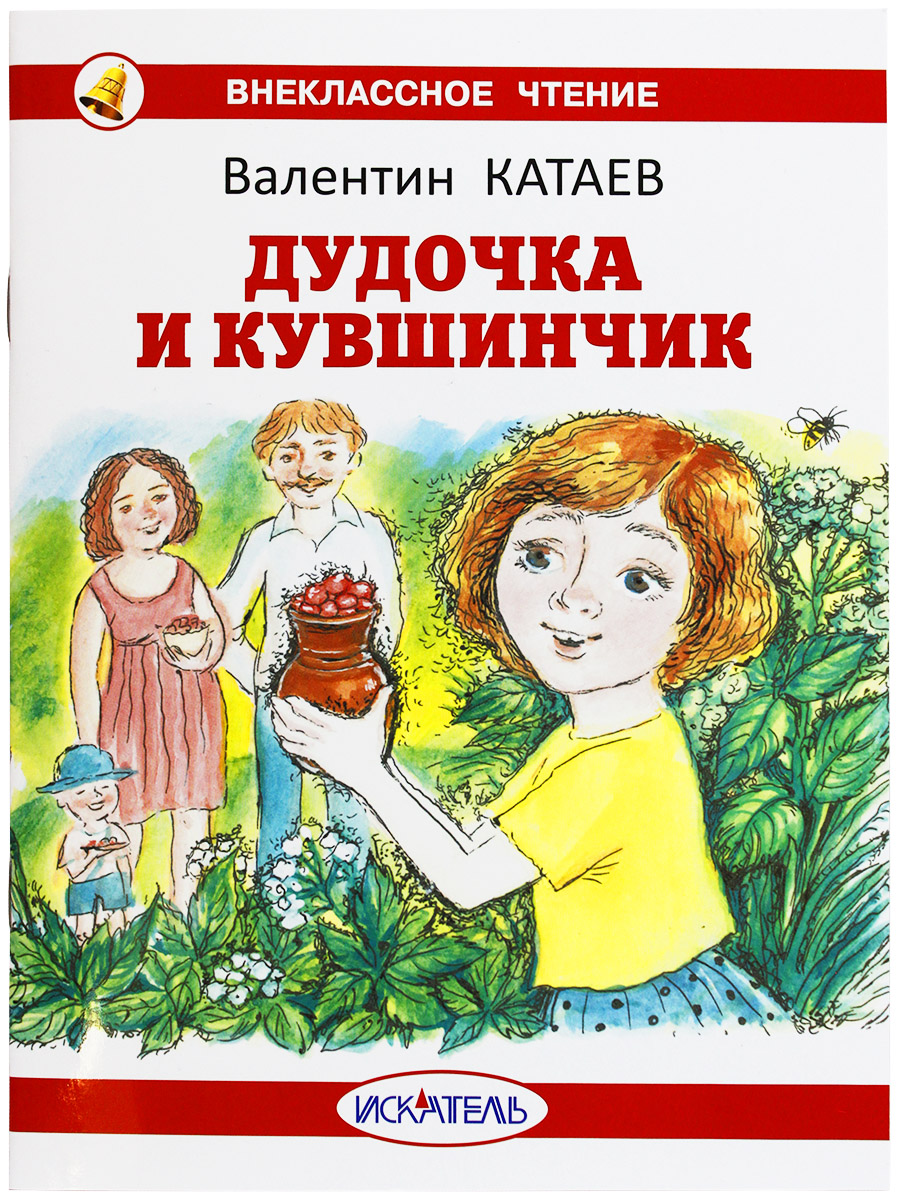 

Книга Дудочка и Кувшинчик Катаев В.