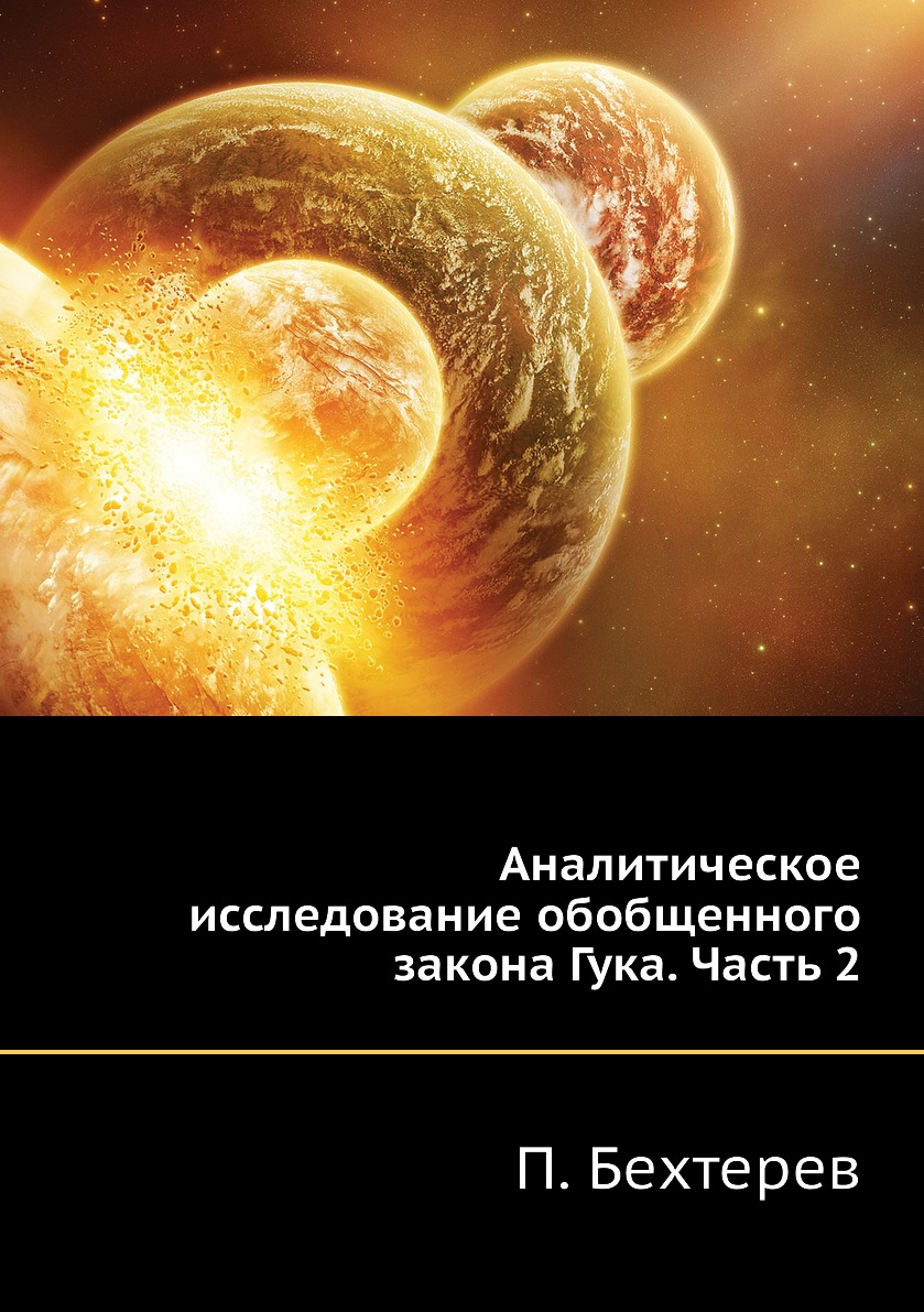 

Книга Аналитическое исследование обобщенного закона Гука. Часть 2