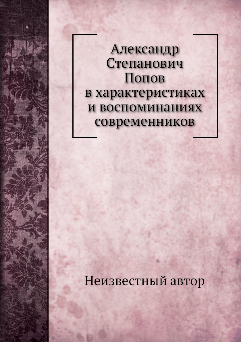 

Книга Александр Степанович Попов в характеристиках и воспоминаниях современников