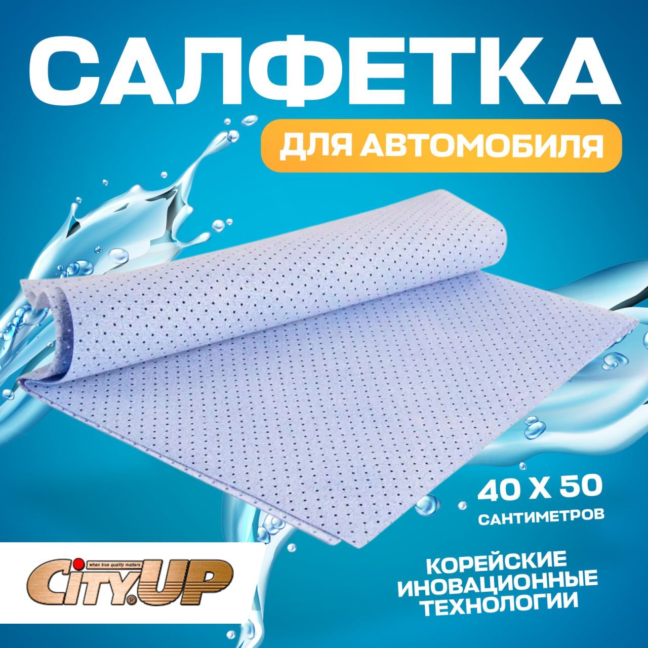 Салфетка для автомобиля CityUp, ULTRA, Замша, перфорированная, 50x40