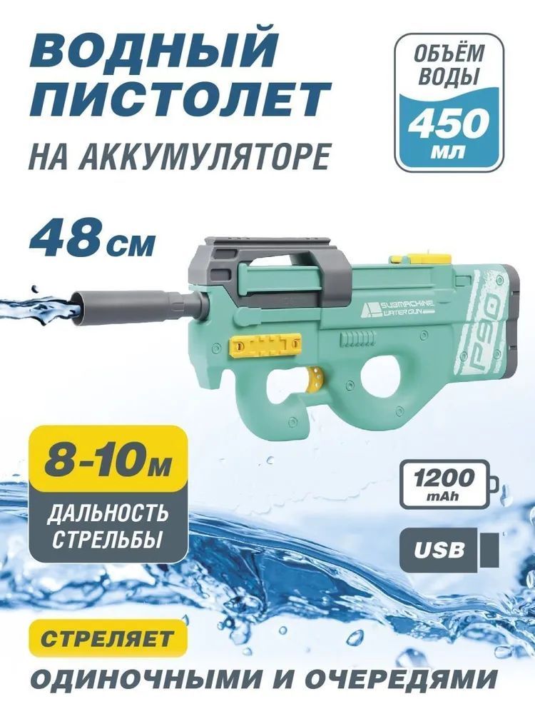 Водный пистолет Элемент P90 на аккумуляторе