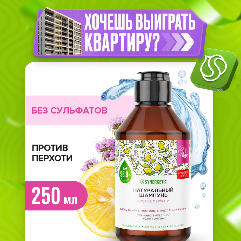 

Шампунь против перхоти для чувствительной кожи головы Synergetic, 250 мл, Synergetic