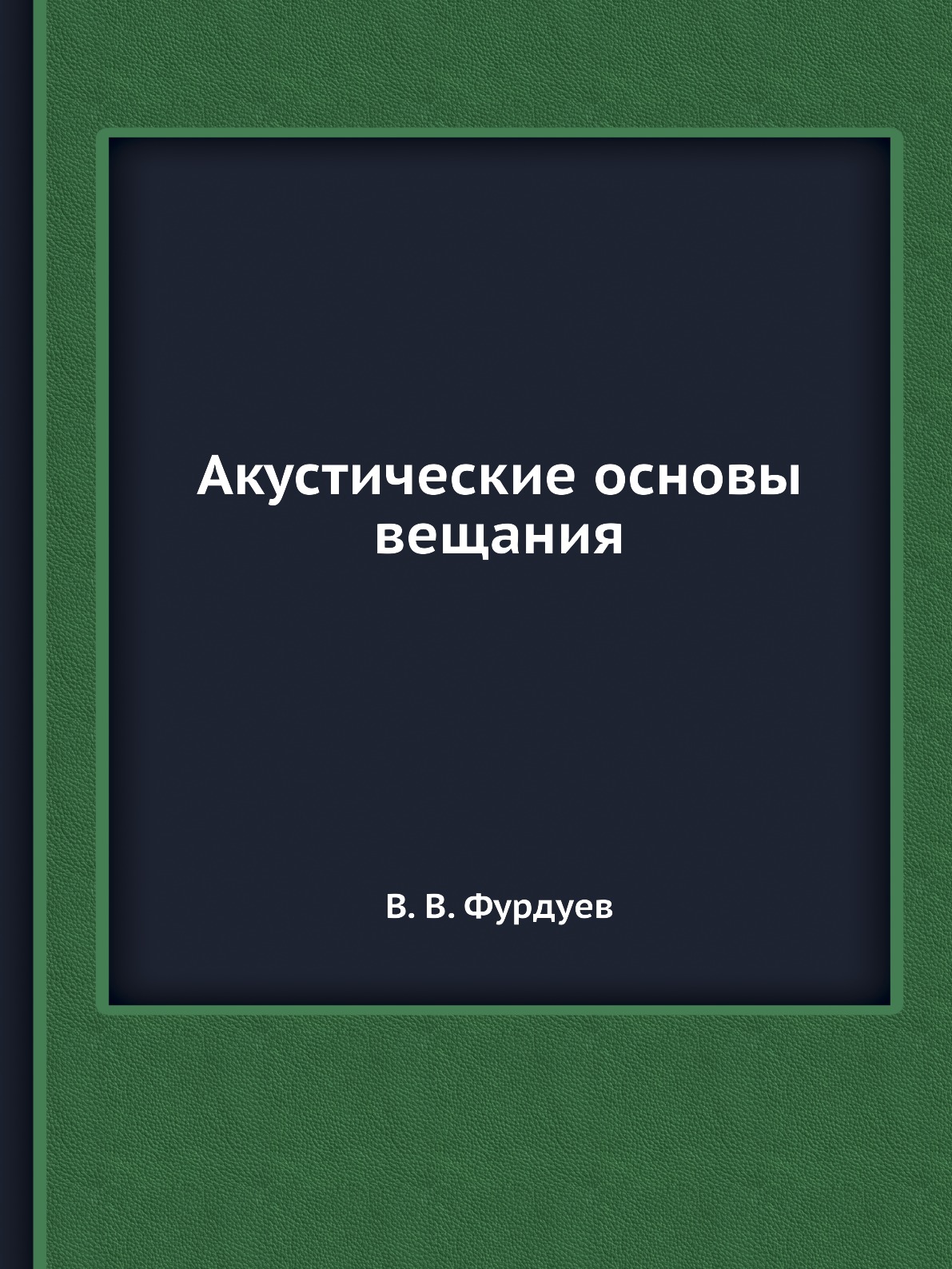

Акустические основы вещания