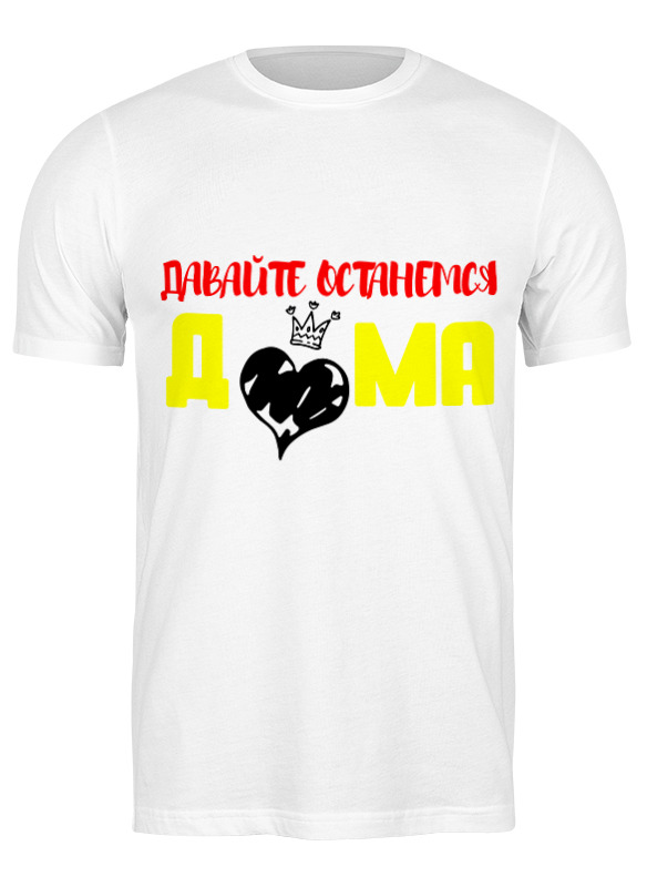 

Футболка мужская Printio Останемся дома 3279819 белая 3XL, Белый, Останемся дома 3279819