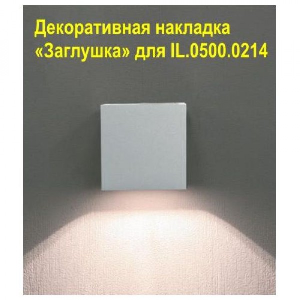 

Декоративная накладка «Заглушка» для IL.0500.0214 IL.0015.1000