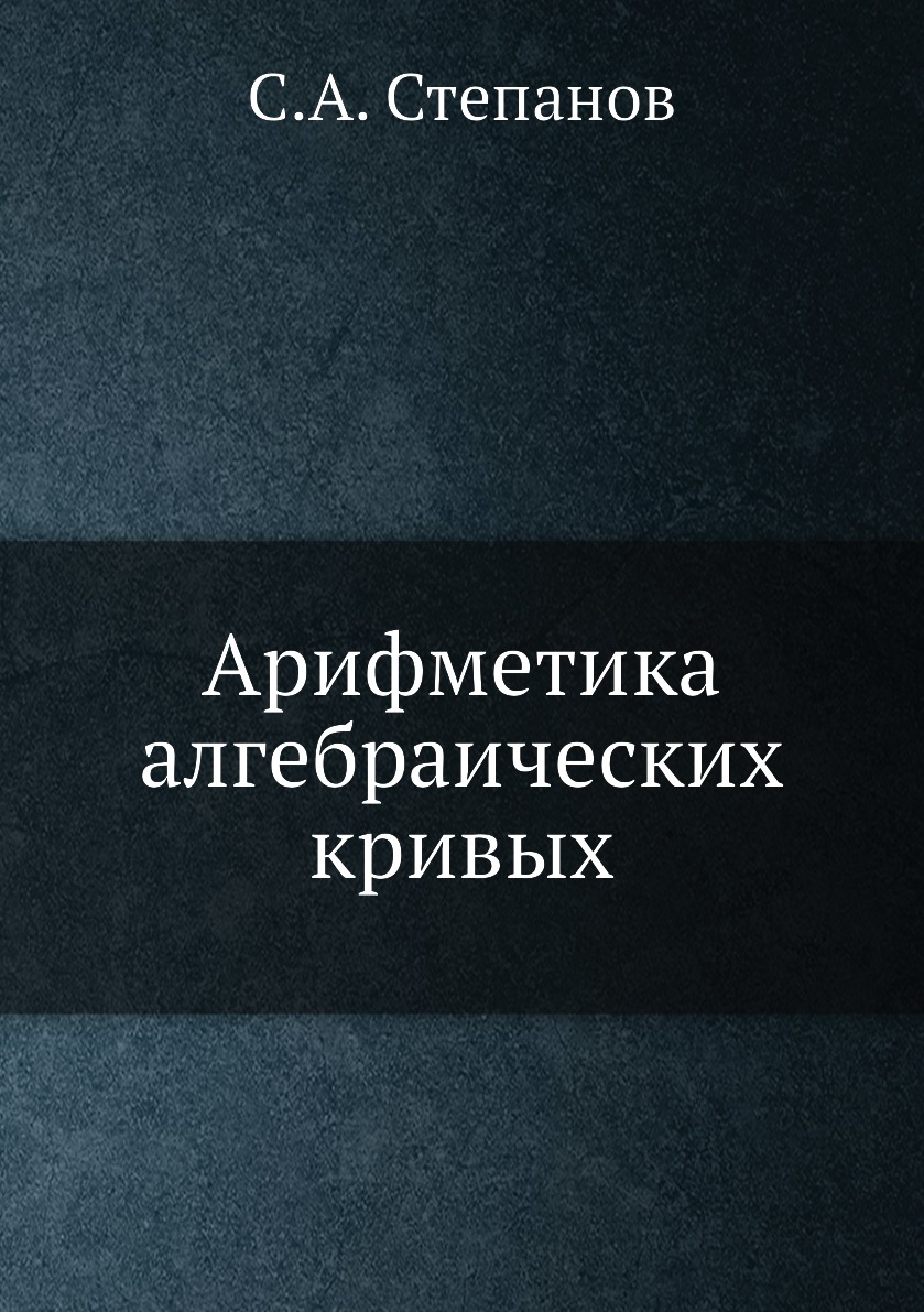 

Арифметика алгебраических кривых
