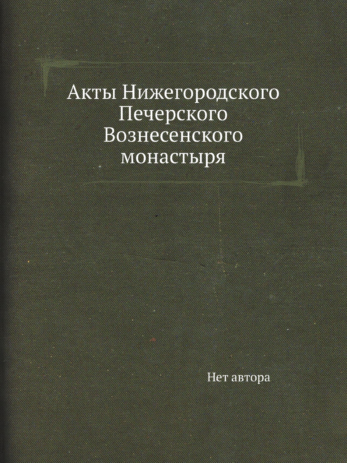 

Книга Акты Нижегородского Печерского Вознесенского монастыря