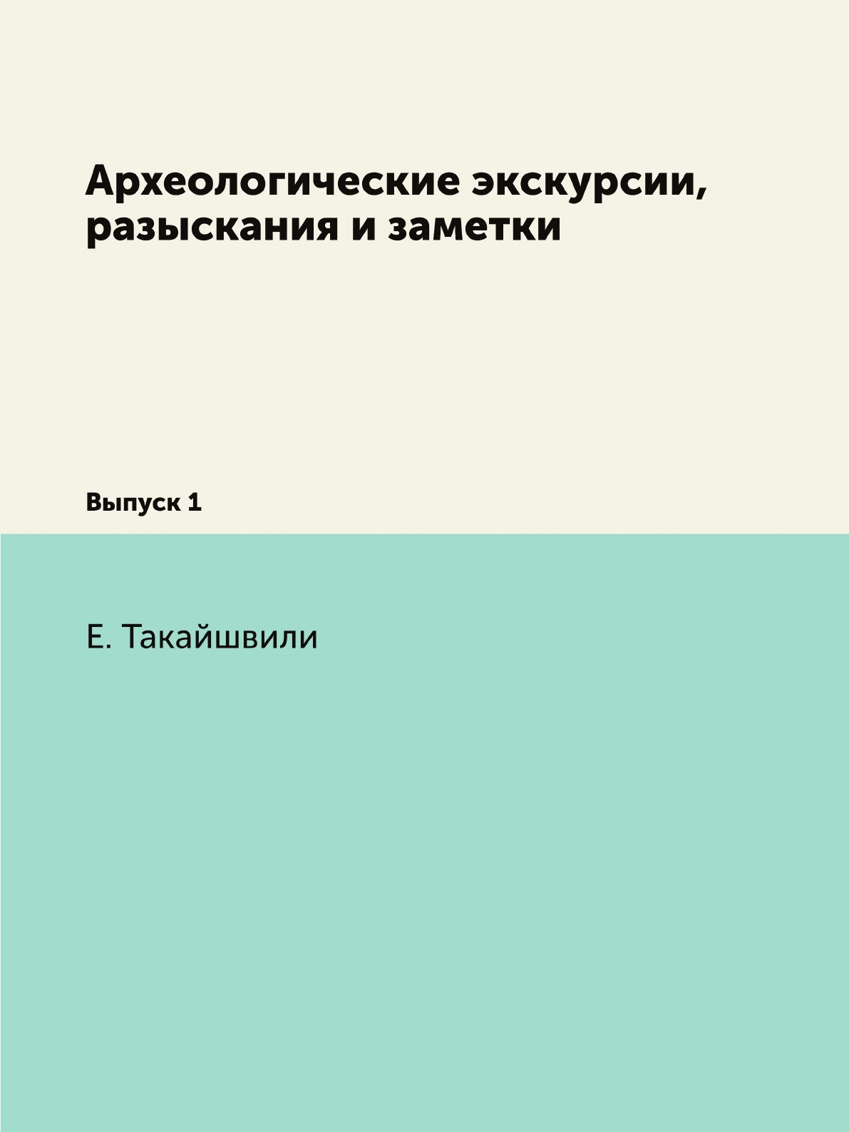 

Книга Археологические экскурсии, разыскания и заметки. Выпуск 1