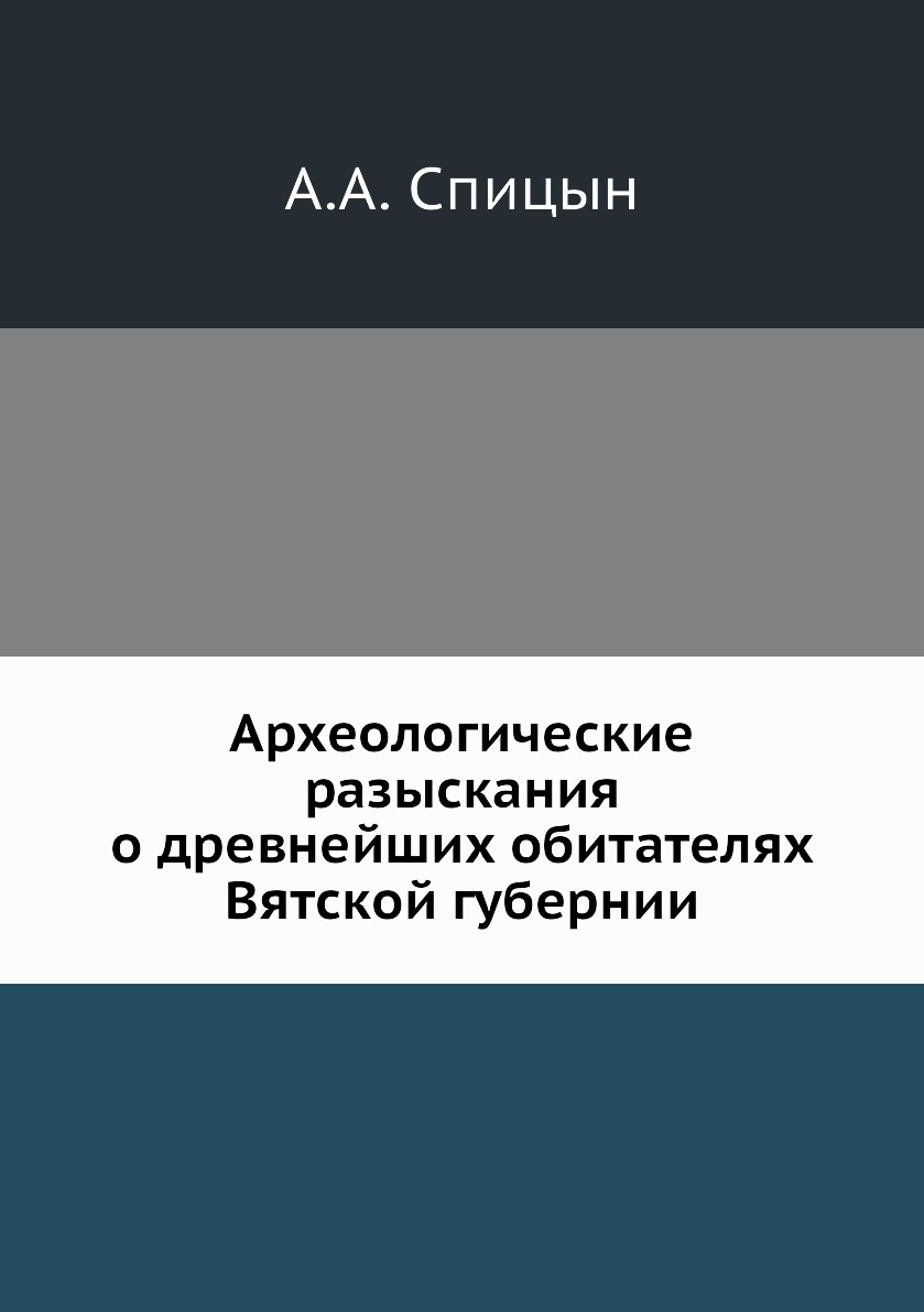 

Книга Археологические разыскания о древнейших обитателях Вятской губернии