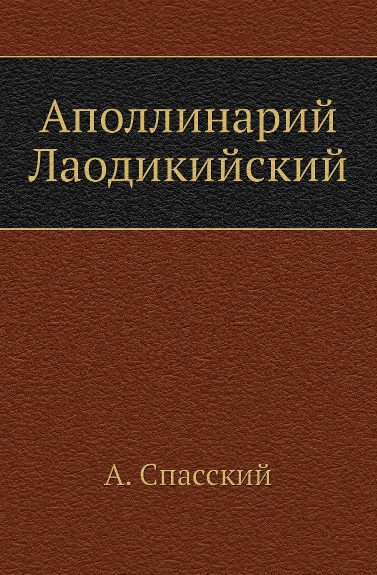 

Книга Аполлинарий Лаодикийский
