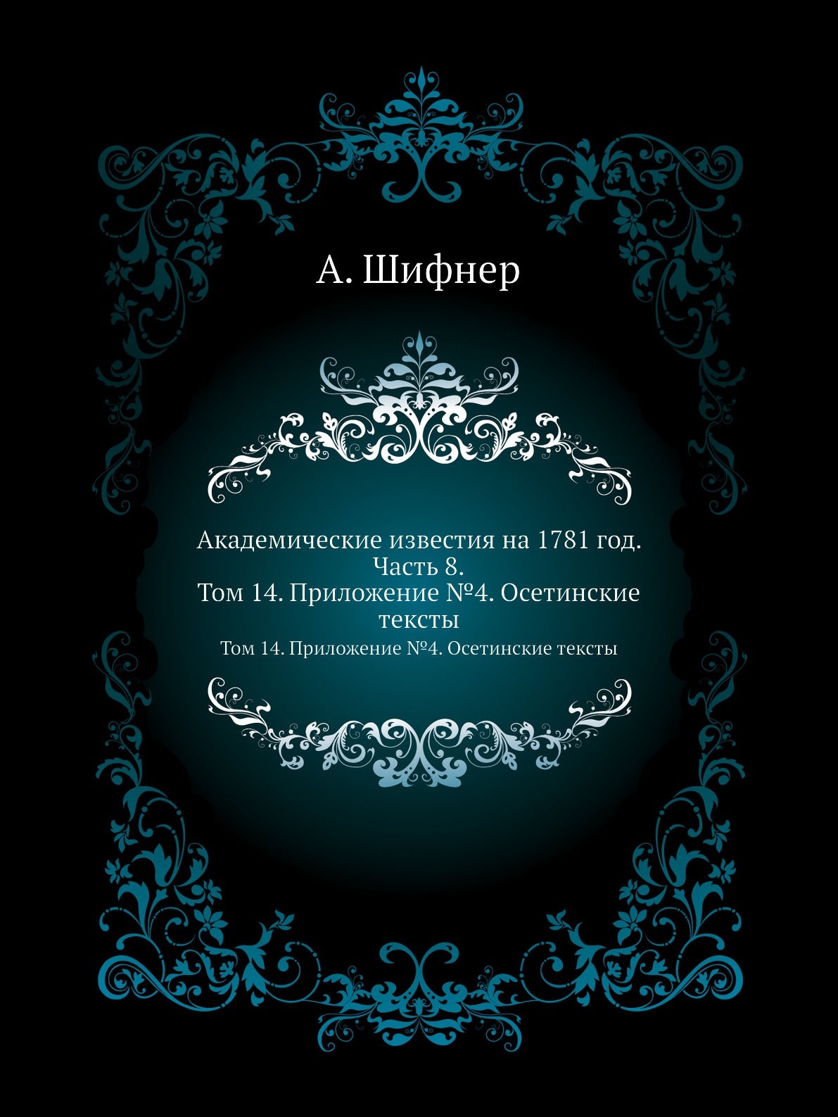

Академические известия на 1781 год. Часть 8. Том 14. Приложение №4