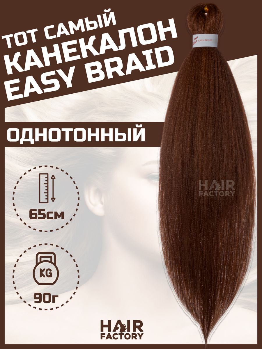 Канекалон Easy Braid HAIR Factory темно-русый 65 см