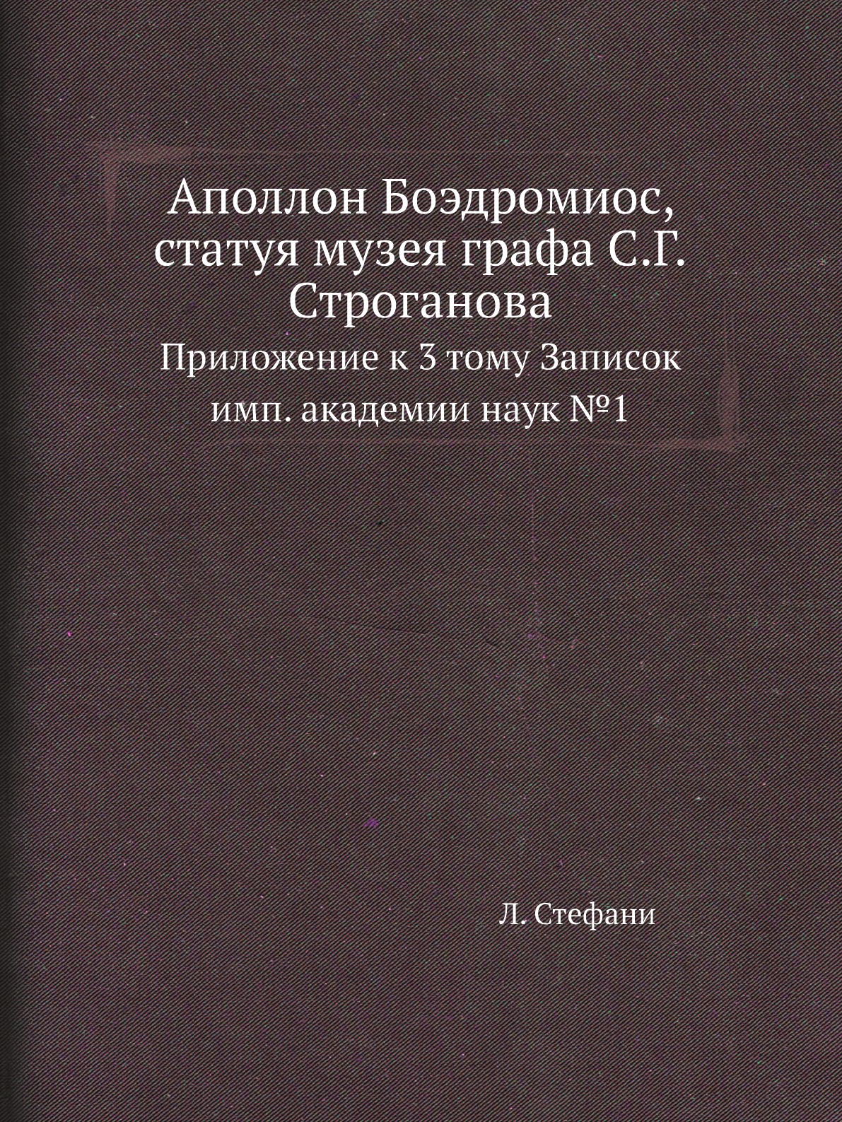 

Аполлон Боэдромиос, статуя музея графа С.Г.Строганова. Приложение к 3 тому Записок