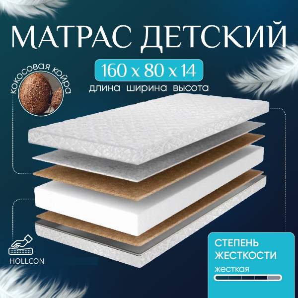 Матрас детский SleepAngel 160х80 см 14 см беспружинный анатомический с кокосовой койрой