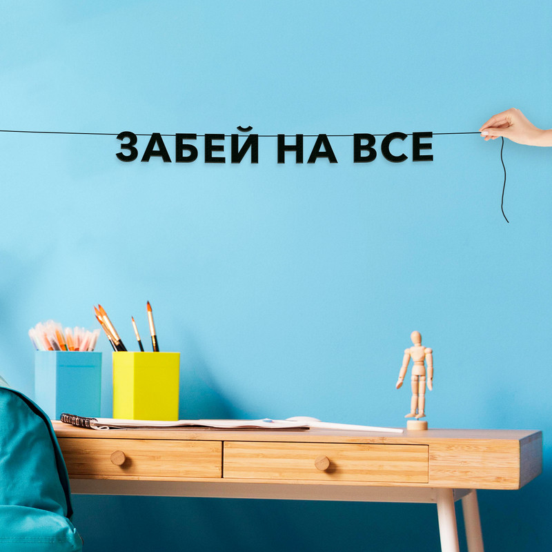 

Гирлянда-растяжка Забей на все VN825 черная, Черный, Забей на все