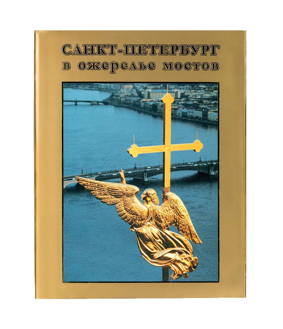 

Санкт-Петербург в ожерелье мостов