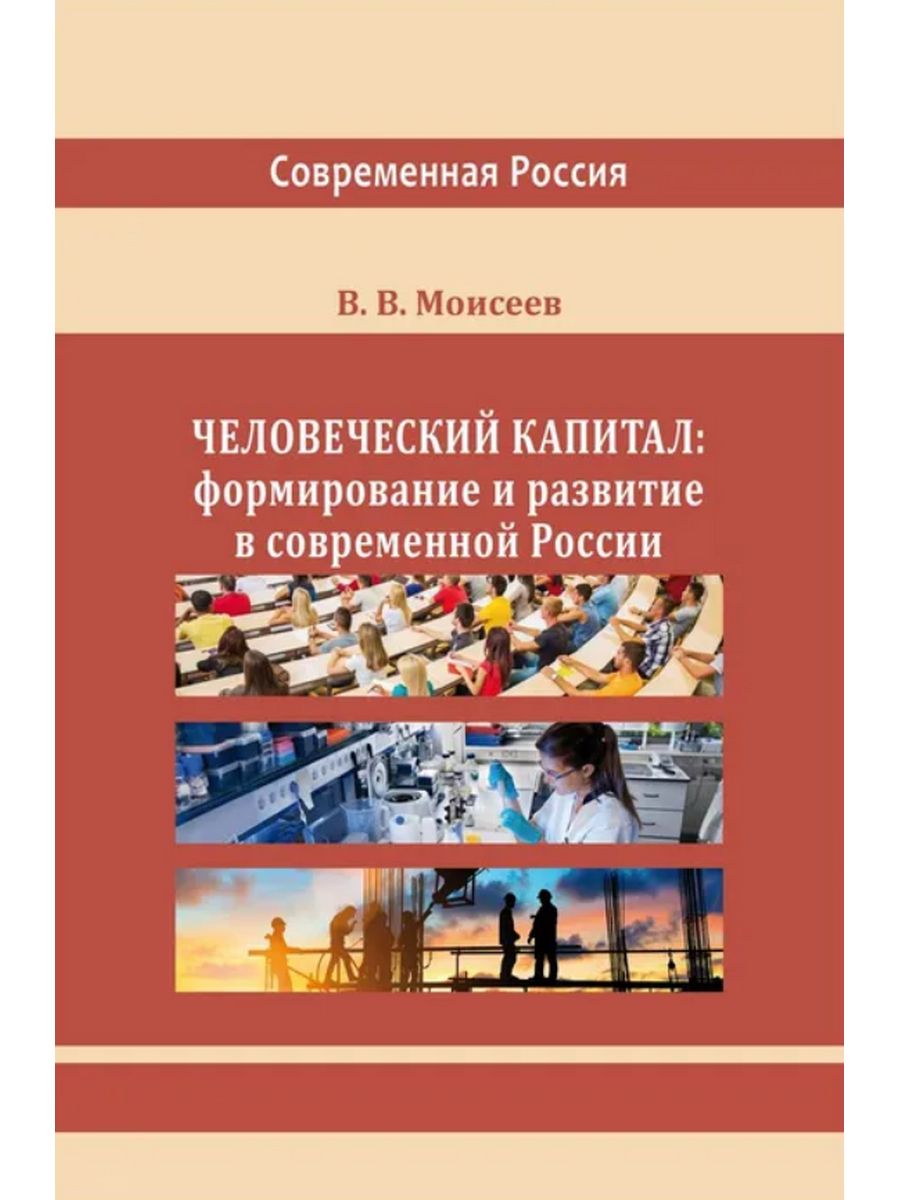 

Человеческий капитал