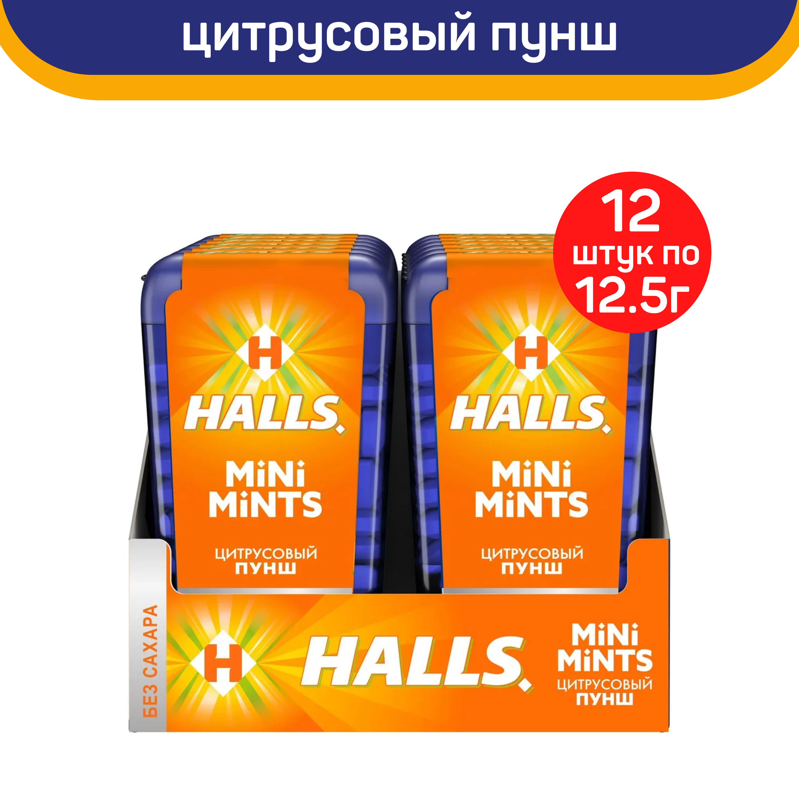 Леденцы без сахара Halls Mini Mints, цитрусовый пунш, 12 шт по 12.5 г