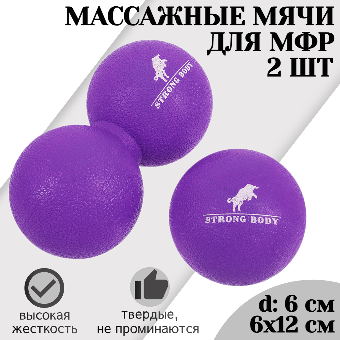 Набор массажных мячей для МФР STRONG BODY 6 и 12 см классический и сдвоенный, фиолетовый