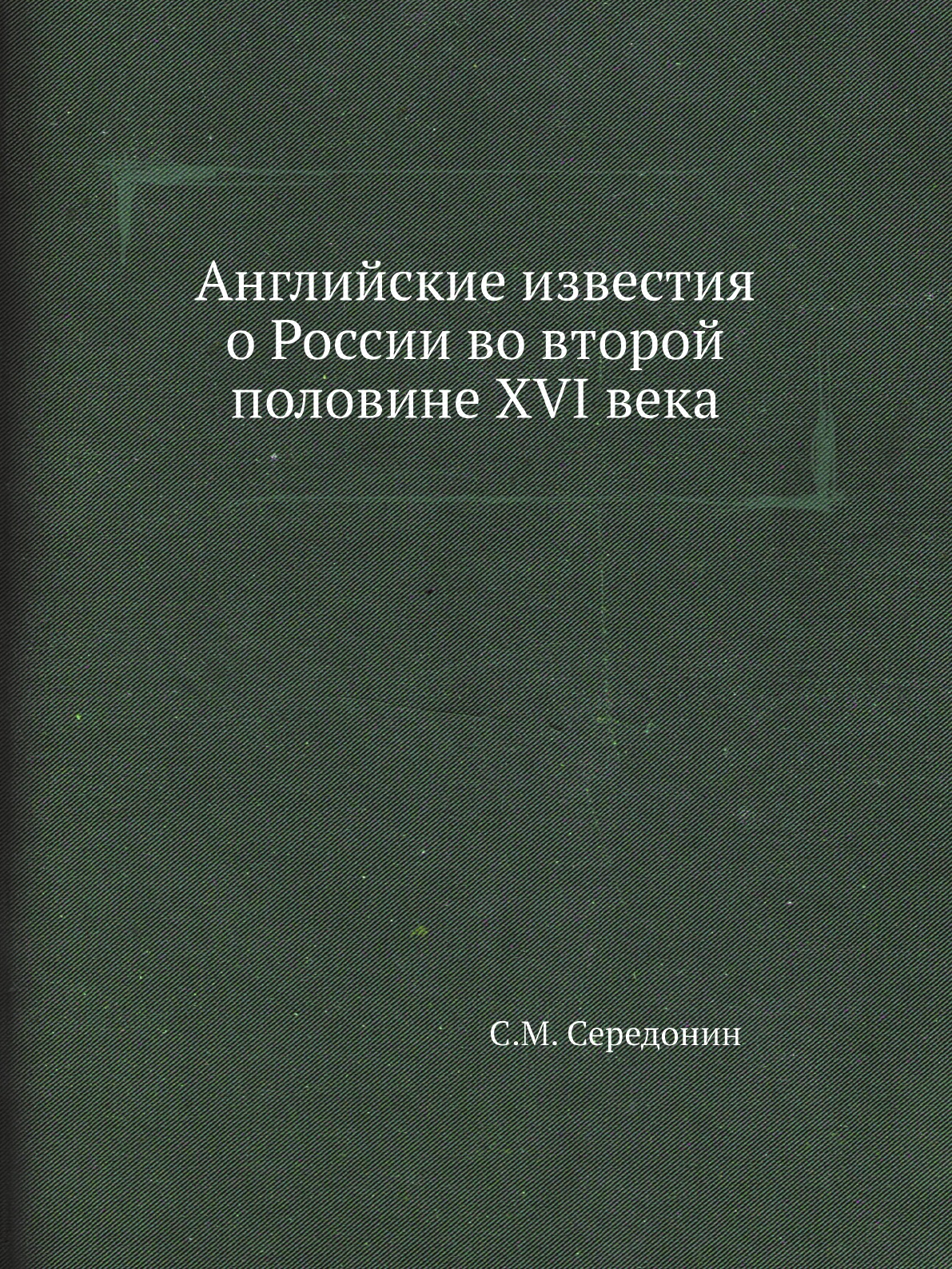 

Английские известия о России во второй половине XVI века