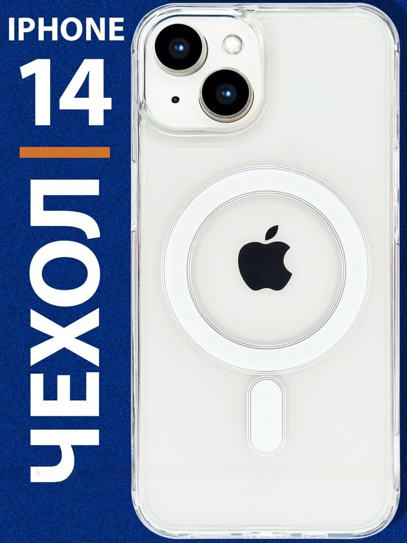 

Магнитный чехол-бампер для IPhone 14 Прозрачный, 14
