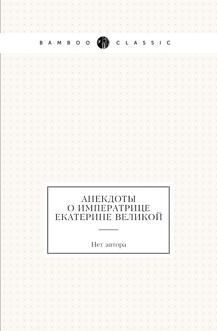 

Анекдоты о императрице Екатерине Великой