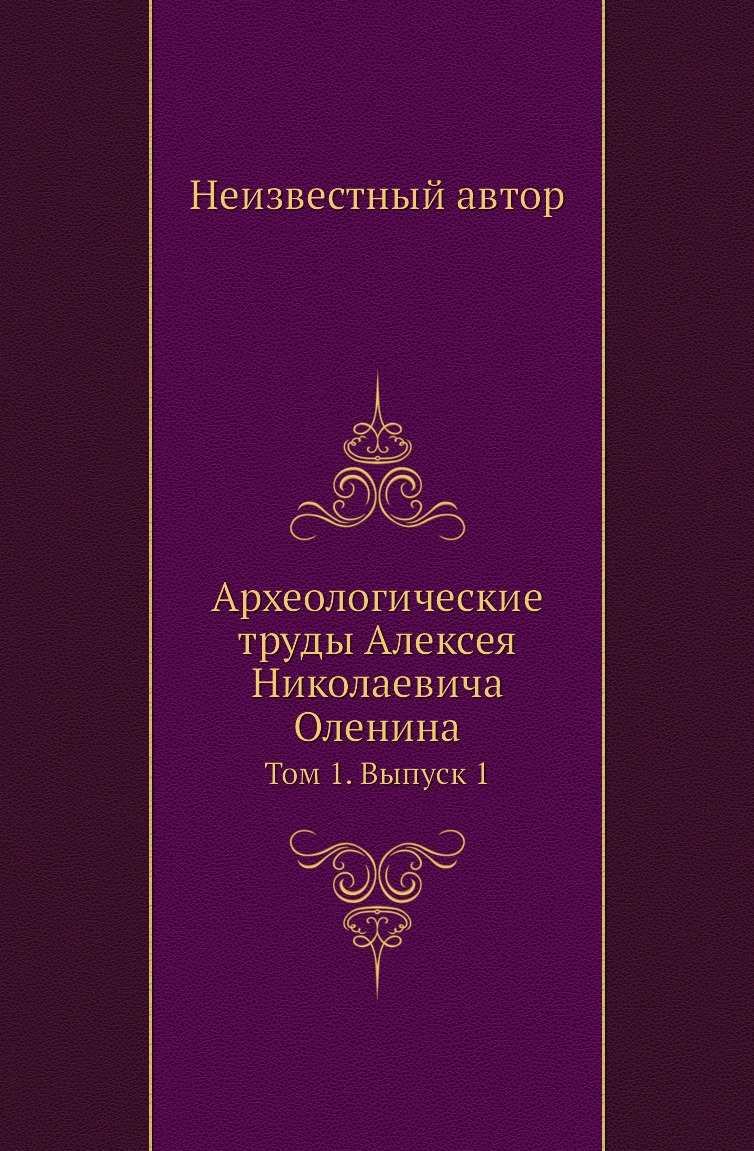 

Археологические труды Алексея Николаевича Оленина. Том 1. Выпуск 1