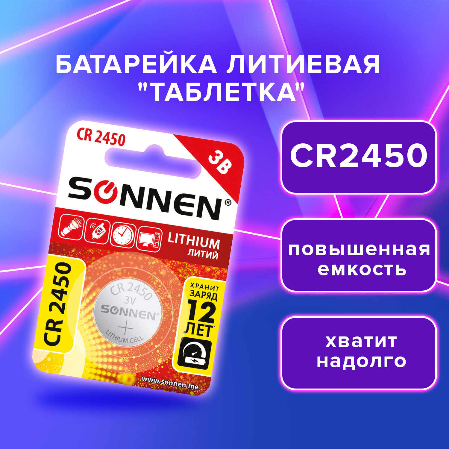 Литиевая батарейка SONNEN Lithium, 455601,CR2450 круглая дисковая 3V 1 штука