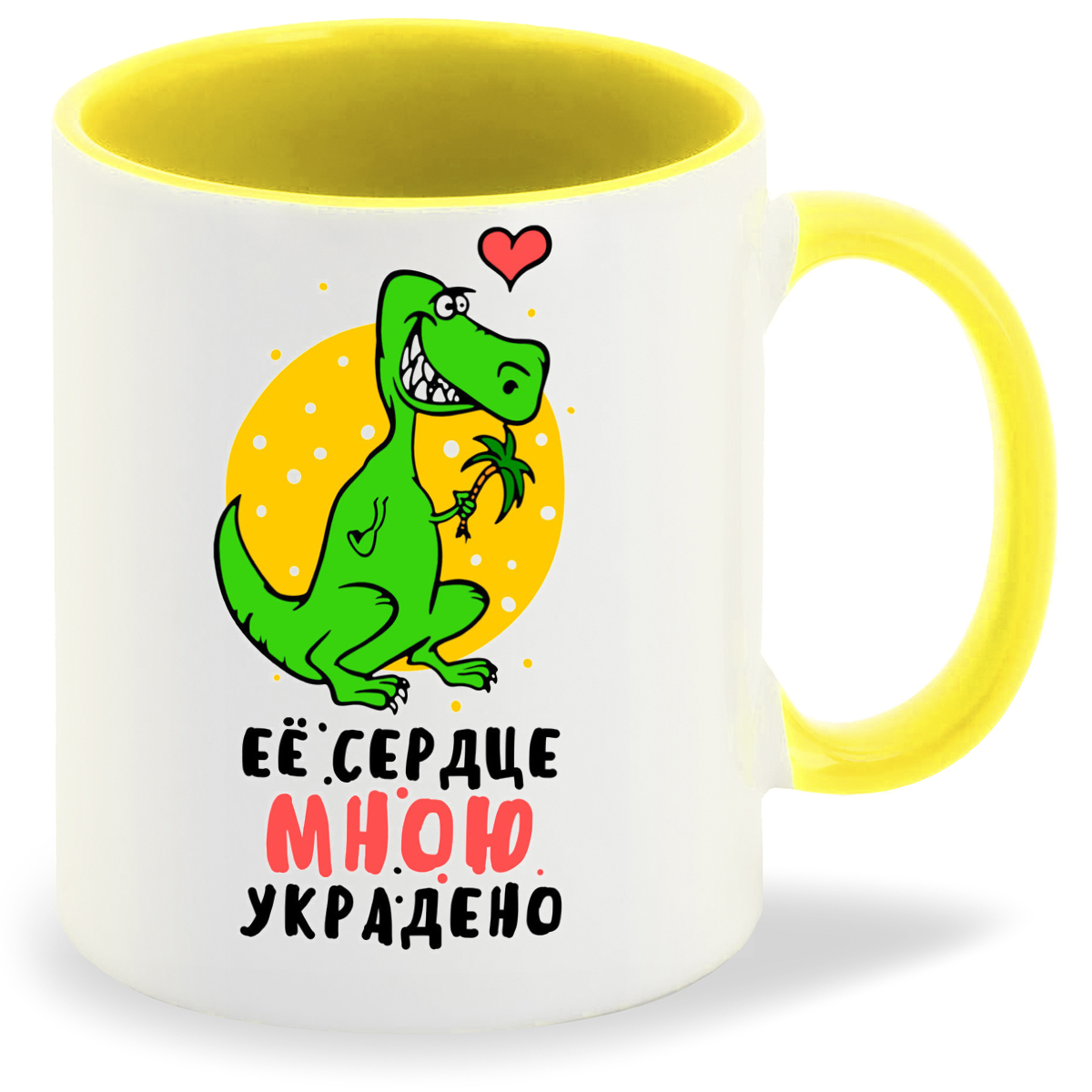 

Кружка CoolPodarok Ее сердце мною украдено