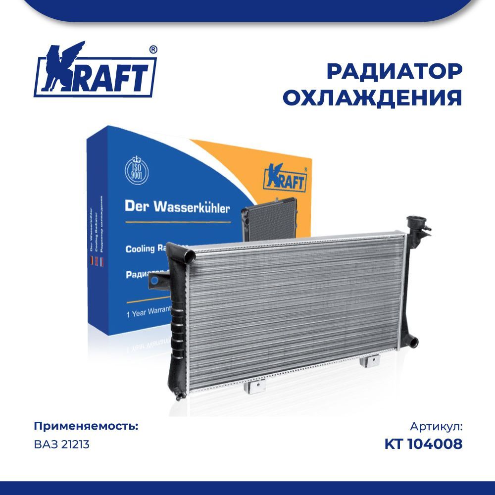 

Радиатор охлаждения (механический) ВАЗ 21213 KRAFT KT 104008