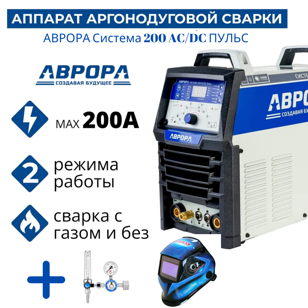 фото Сварочный аппарат aurora система 200 ac/dc пульс+маска aurora sun-7 tig master + регулятор