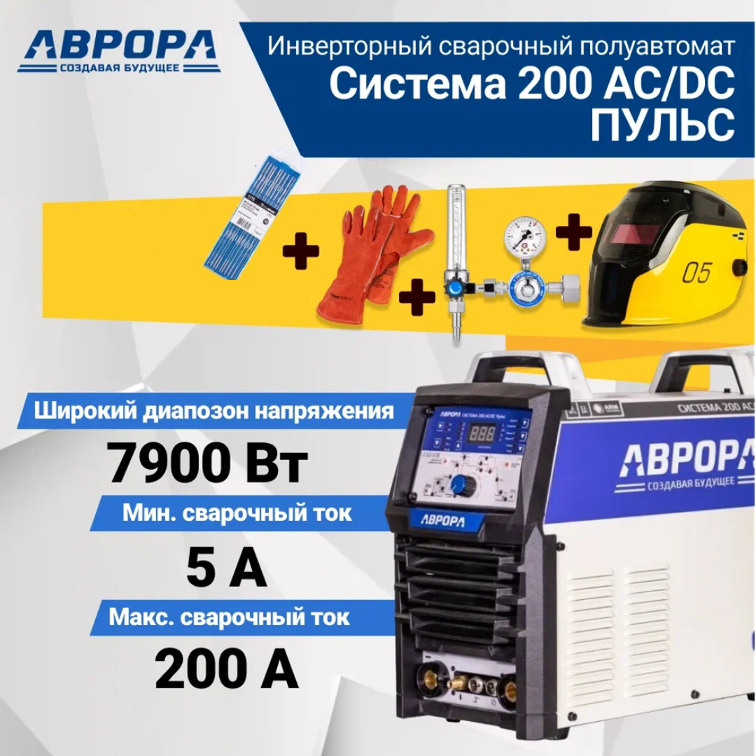 

Сварочный аппарат Aurora Система 200 AC/DC ПУЛЬС + Маска + Регулятор, маска+регулятор