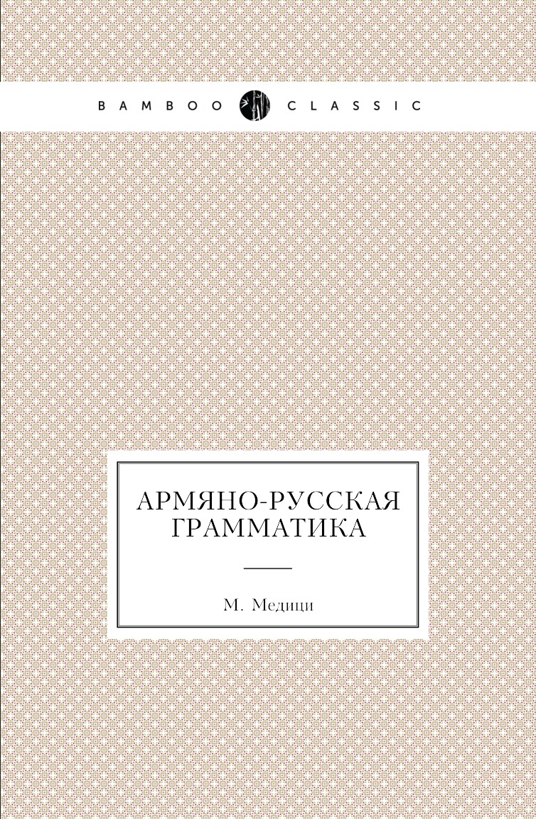 

Книга Армяно-русская грамматика