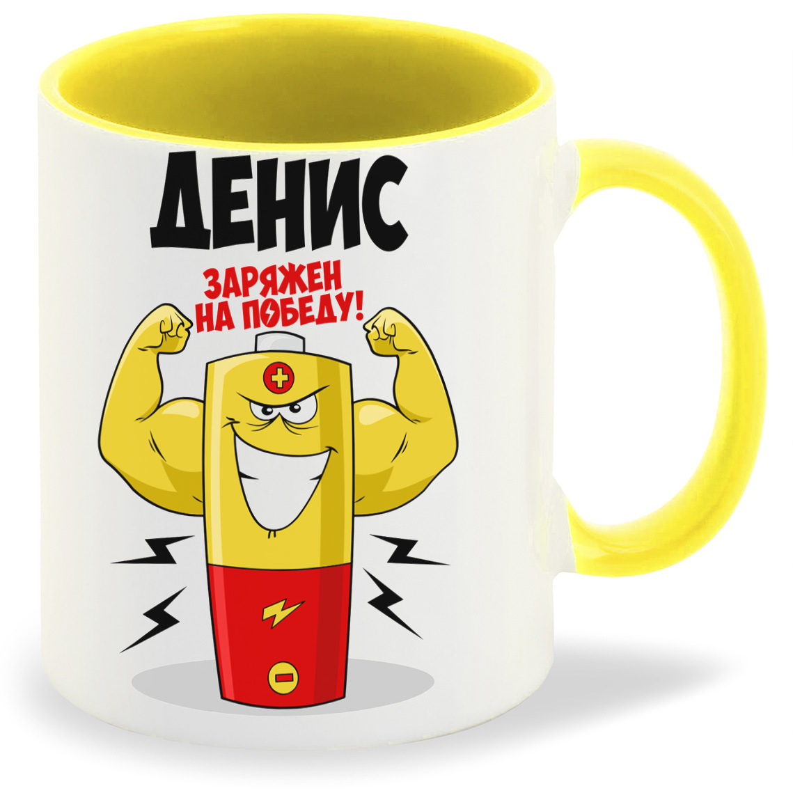 

Кружка CoolPodarok Денис заряжен на победу