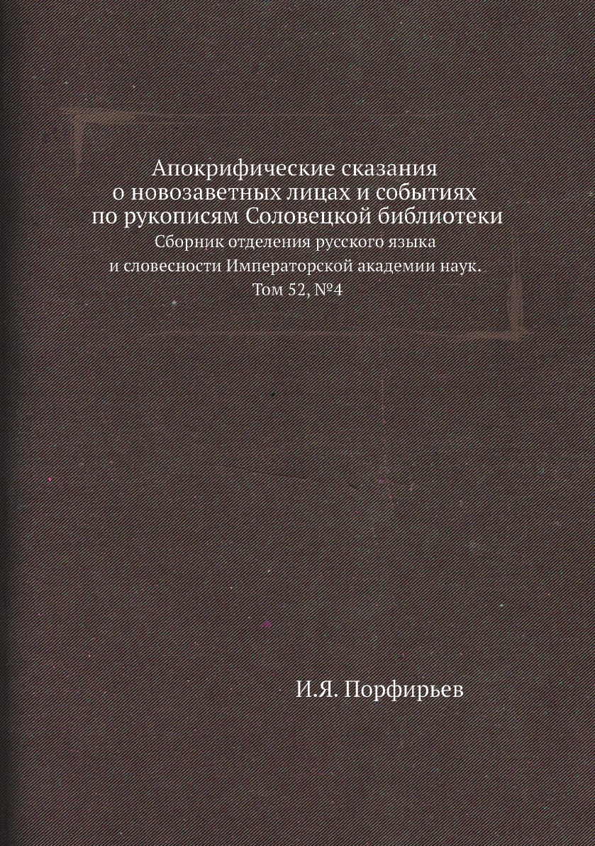

Апокрифические сказания о новозаветных лицах и событиях по рукописям Соловецкой биб…