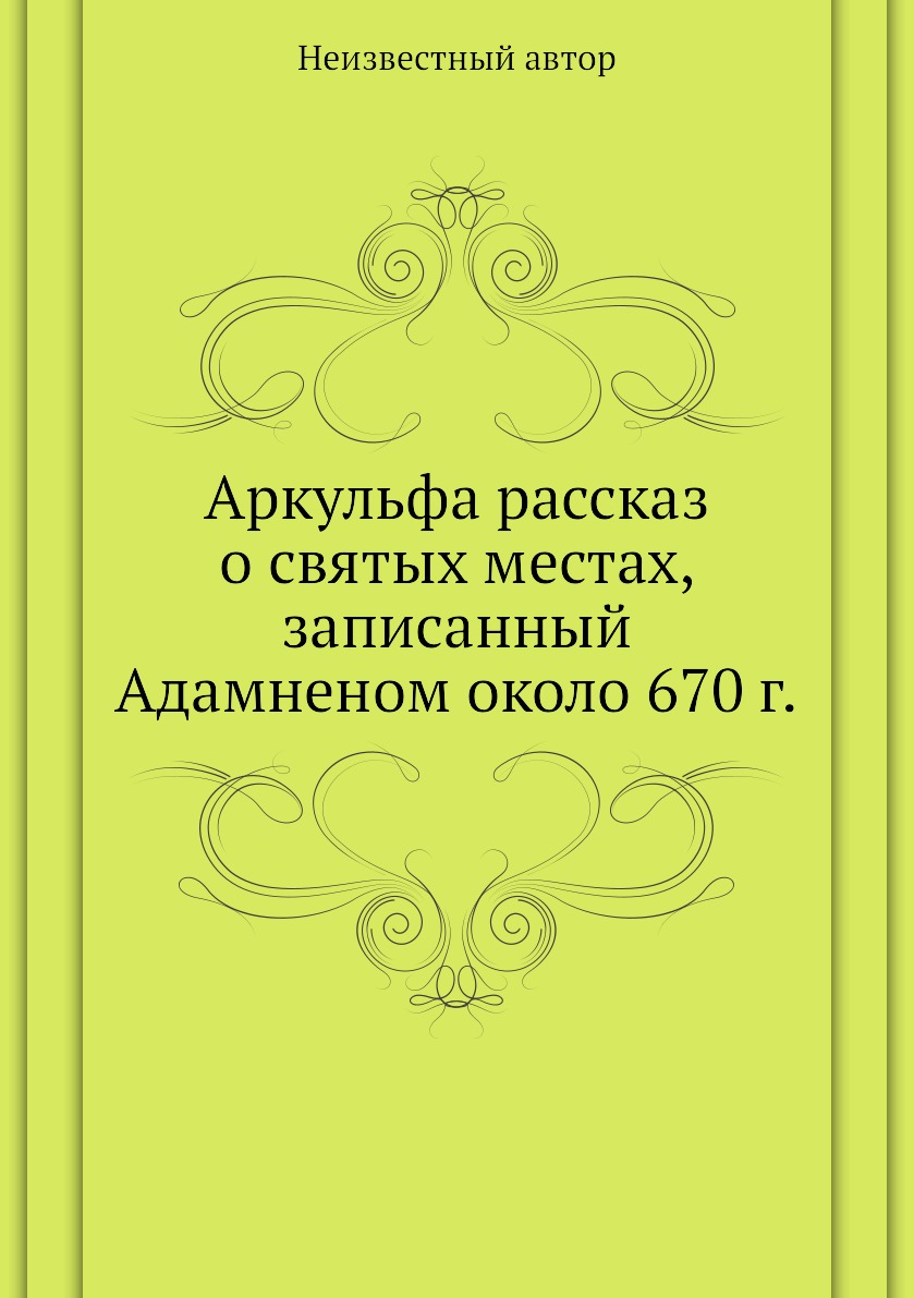 

Книга Аркульфа рассказ о святых местах, записанный Адамненом около 670 г.